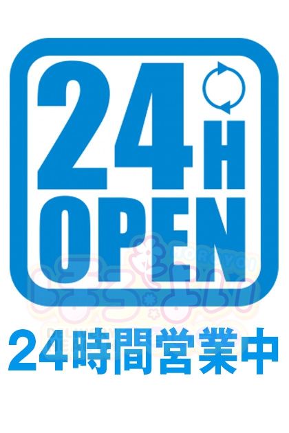 24時間営業中