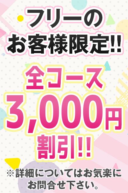 フリーのお客様限定!!